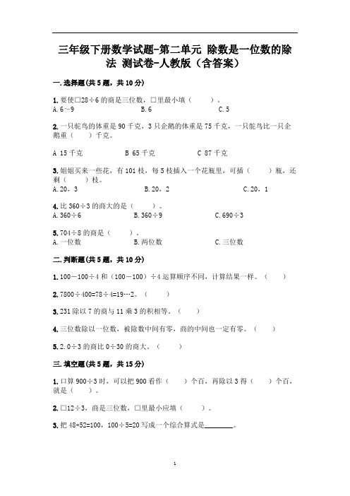 三年级下册数学试题-第二单元 除数是一位数的除法 测试卷-人教版(含答案)