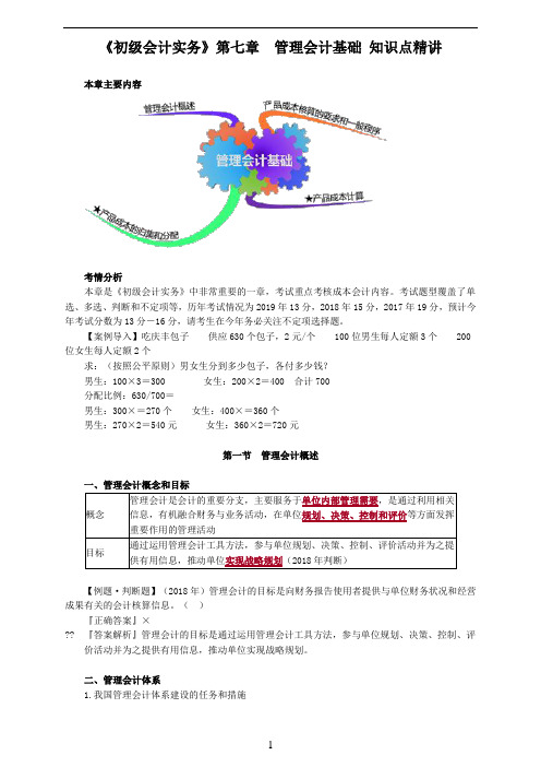 《初级会计实务》第七章-管理会计基础-知识点精讲