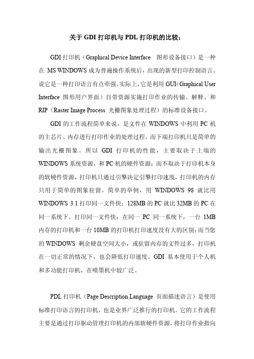 关于GDI 打印机与PDL 打印机的比较