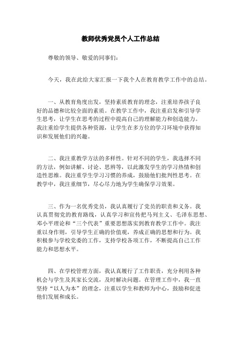 教师优秀党员个人工作总结