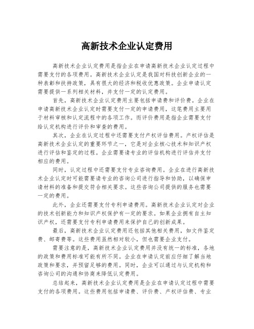 高新技术企业认定费用