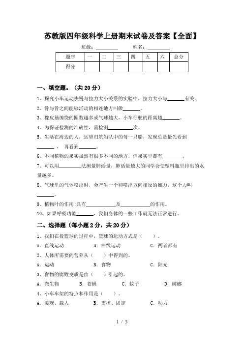 苏教版四年级科学上册期末试卷及答案【全面】