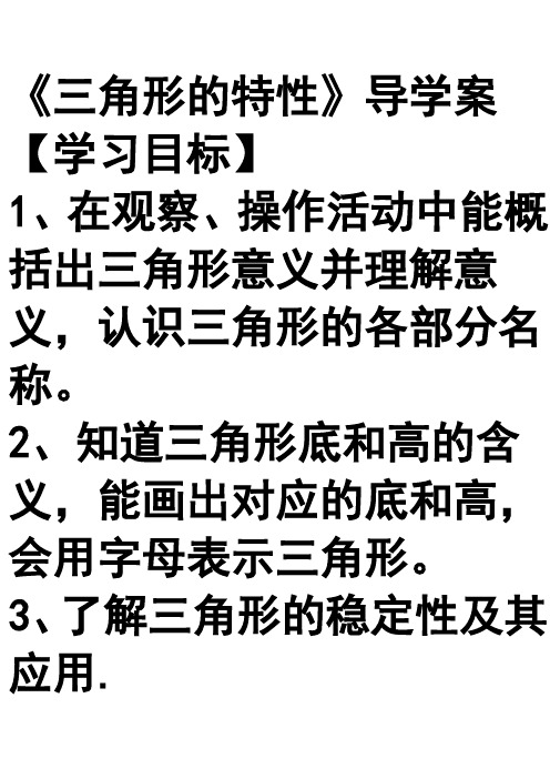 四年级下册《三角形的特性》导学案