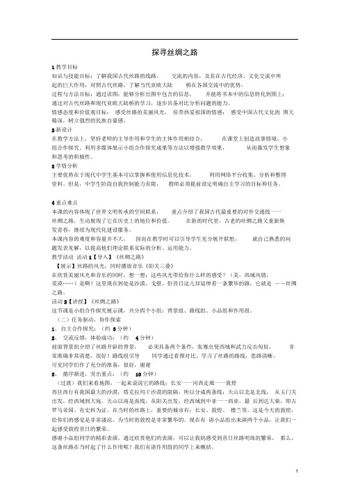 八年级历史与社会上册第三单元综合探究三探寻丝绸之路教学设计人教版