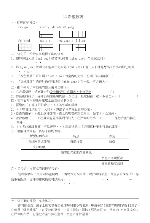 五年级语文上册课时练11新型玻璃.doc