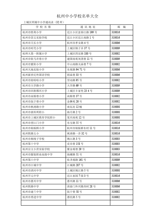 杭州中小学校名单大全