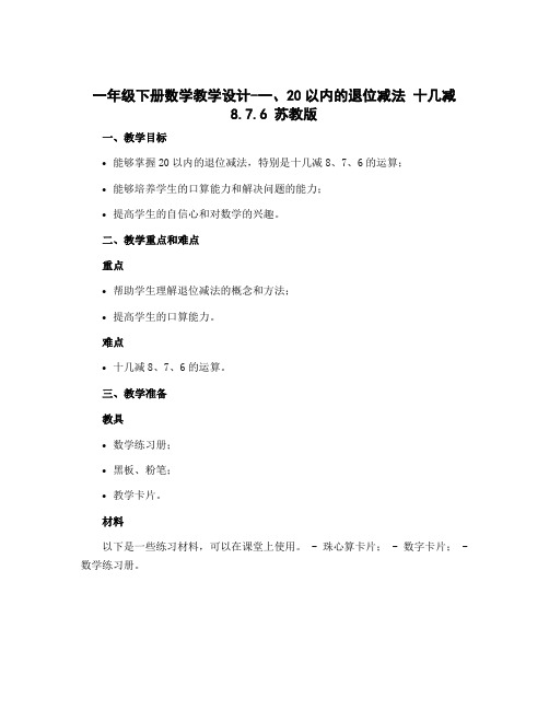 一年级下册数学【教学设计】-一、20以内的退位减法 十几减8.7.6 苏教版