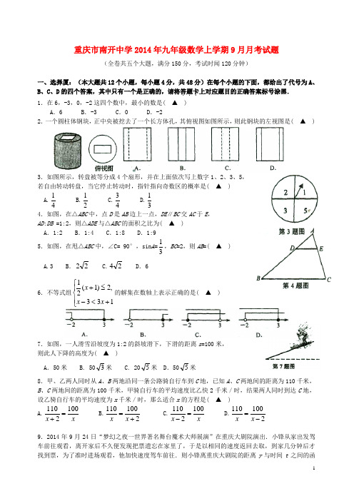 重庆市南开中学九年级数学上学期9月月考试题