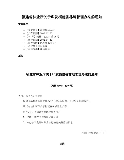 福建省林业厅关于印发福建省林地管理办法的通知