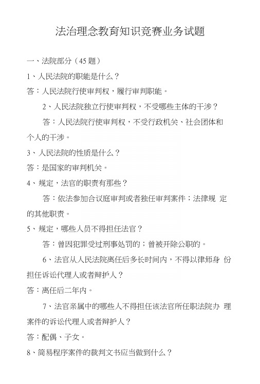 法治理念教育知识竞赛业务试题.docx