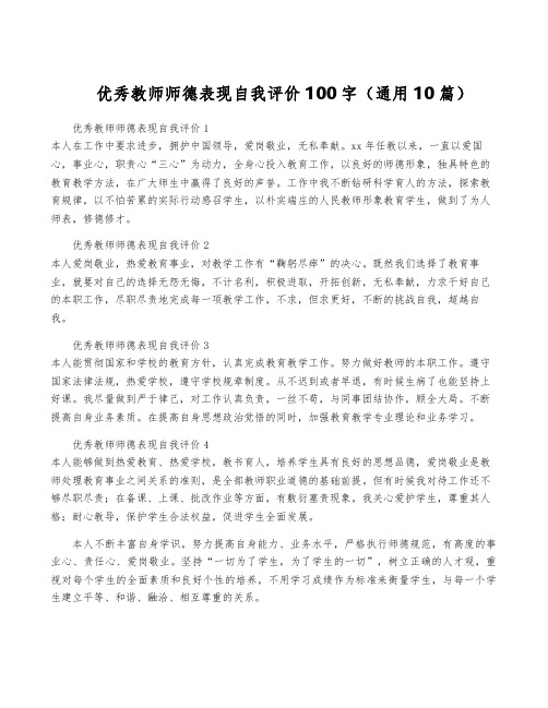 优秀教师师德表现自我评价100字(通用10篇)