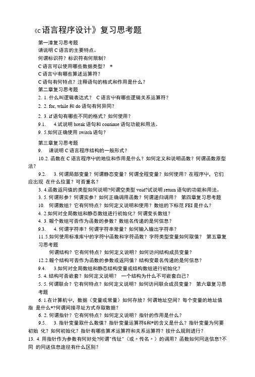 C语言程序设计复习思考题.doc