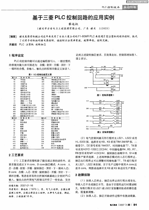 基于三菱PLC控制回路的应用实例