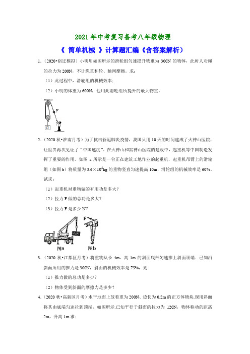 2021年中考复习备考八年级物理《简单机械》计算题汇编《含答案解析)