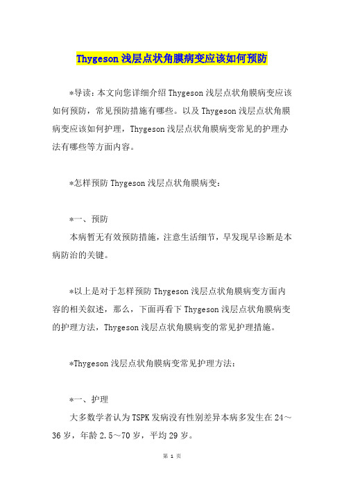 Thygeson浅层点状角膜病变应该如何预防