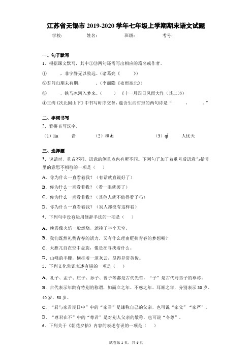 江苏省无锡市2019-2020学年七年级上学期期末语文试题(含答案解析)