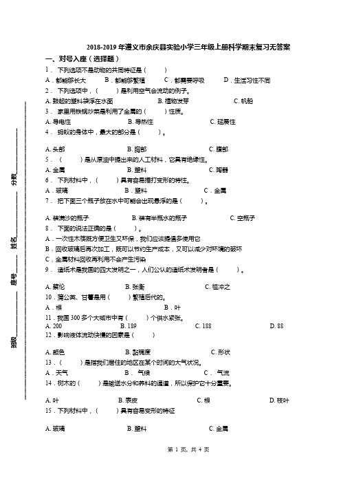 2018-2019年遵义市余庆县实验小学三年级上册科学期末复习无答案