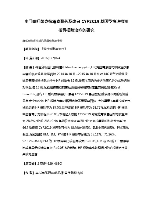 幽门螺杆菌克拉霉素耐药及患者CYP2C19基因型快速检测指导根除治疗的研究