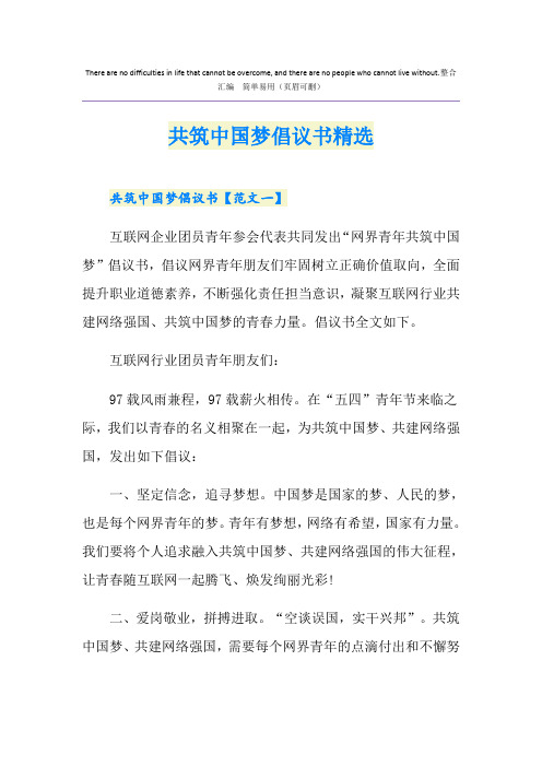 共筑中国梦倡议书精选