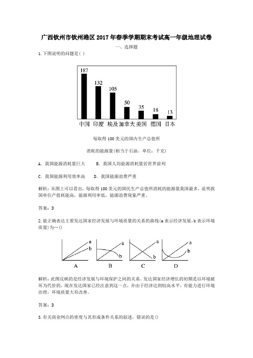 广西钦州市钦州港区2016-2017学年高一第二学期期末考试地理试卷(含解析)
