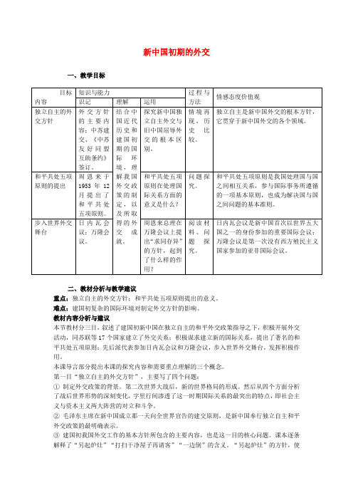 高中历史《新中国初期的外交》教案5 新人教版必修1