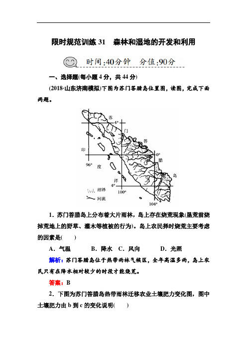 2019届高三一轮地理复习练习：第31讲-森林和湿地的开发和利用(含答案)