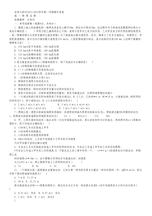 安徽省师大附中2013-2014学年高一上学期期中考试 物理试题 Word版含答案.pdf