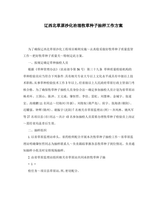 辽西北草原沙化治理牧草种子抽样工作方案报告