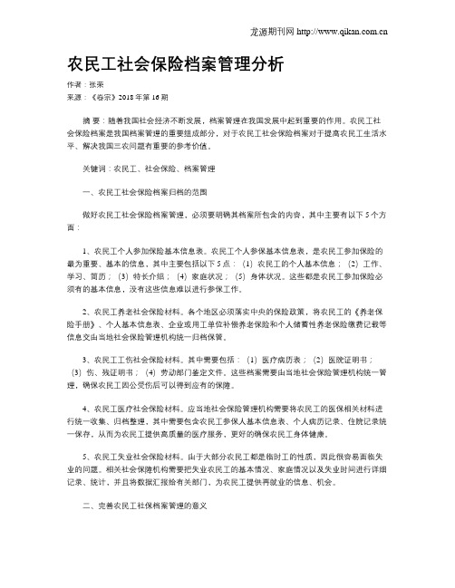 农民工社会保险档案管理分析