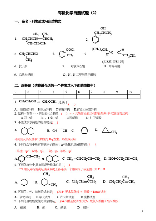 有机化学自测题目二