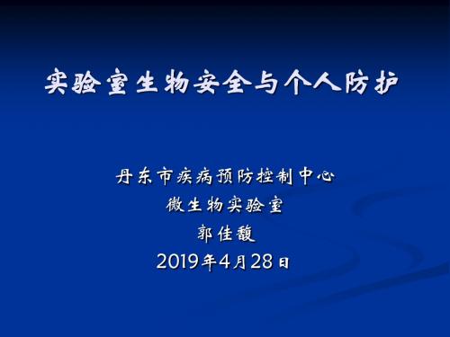 实验室生物安全与个人防护-文档资料