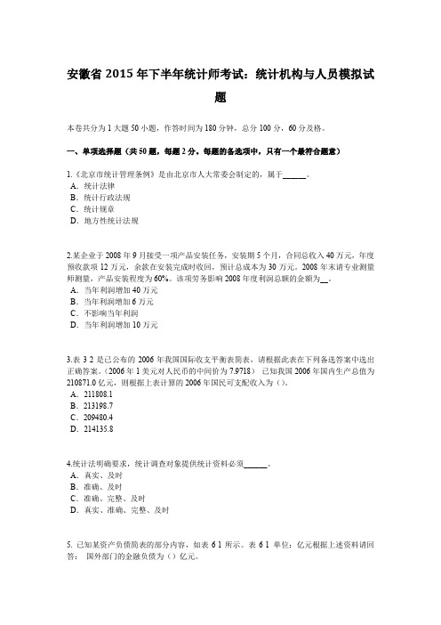 安徽省2015年下半年统计师考试：统计机构与人员模拟试题