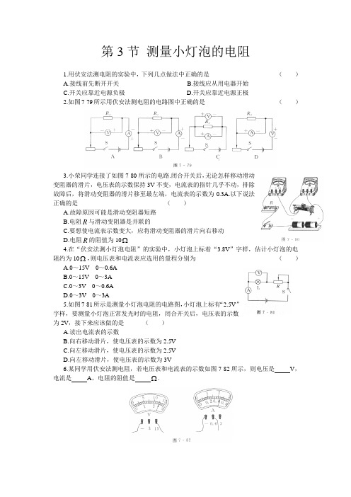 人教版-物理-九年级全一册第三节测量小灯泡的电阻课后拓展训练