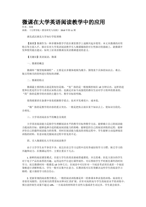 微课在大学英语阅读教学中的应用