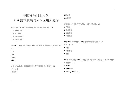 中国移动网上大学《5G技术发展与未来应用》题库整理