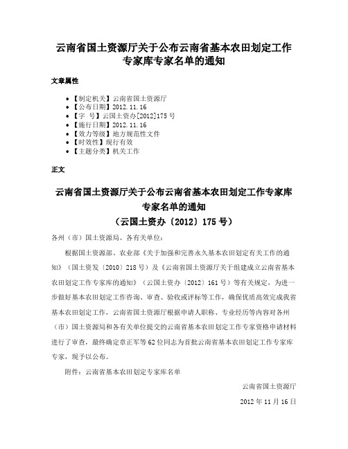 云南省国土资源厅关于公布云南省基本农田划定工作专家库专家名单的通知