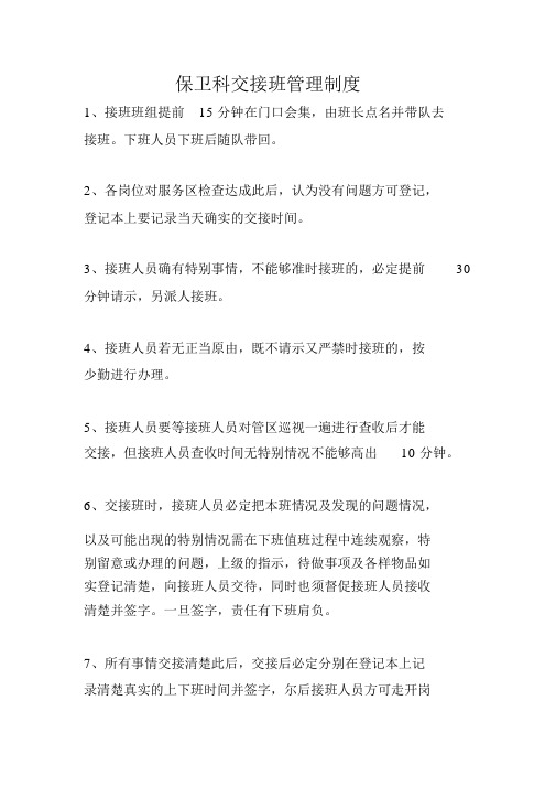 保卫科交接班管理制度