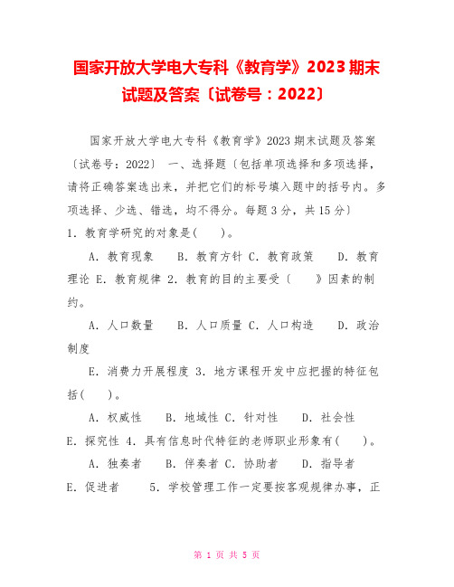 国家开放大学电大专科《教育学》2023期末试题及答案(试卷号：2022)