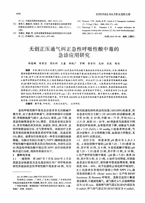 无创正压通气纠正急性呼吸性酸中毒的急诊应用研究