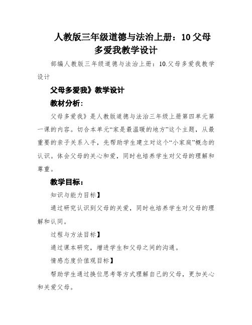 人教版三年级道德与法治上册：10父母多爱我教学设计