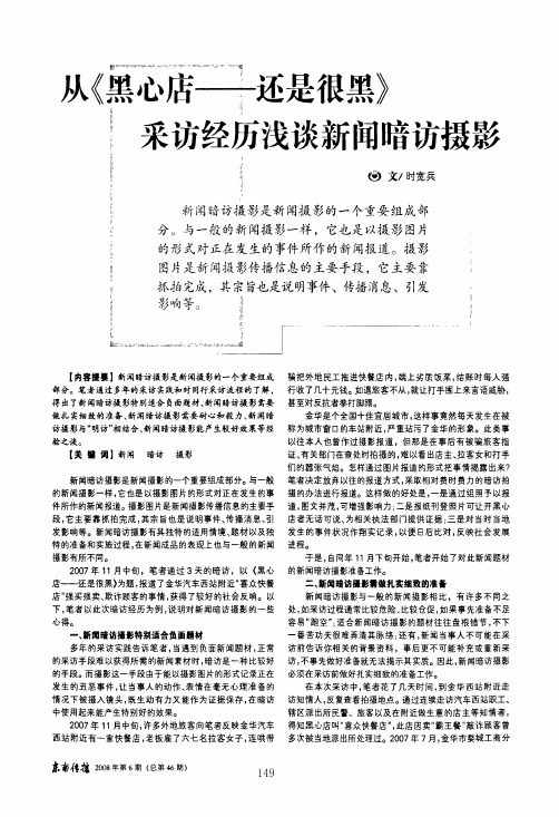 从《黑心店——还是很黑》采访经历浅谈新闻暗访摄影