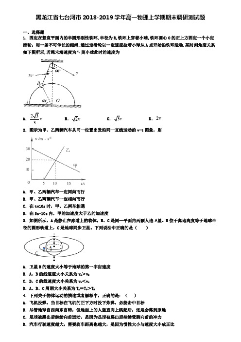 黑龙江省七台河市2018-2019学年高一物理上学期期末调研测试题