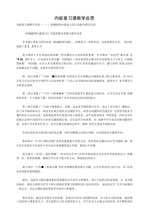 内能复习课教学反思.doc