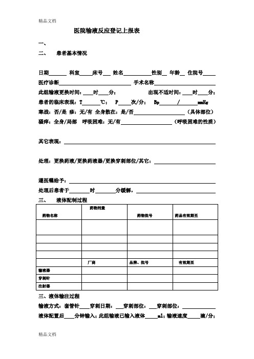 最新输液反应登记表