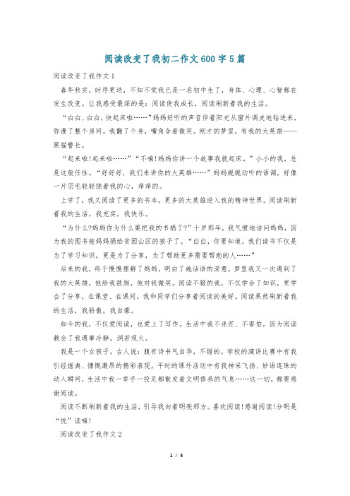 阅读改变了我初二作文600字5篇