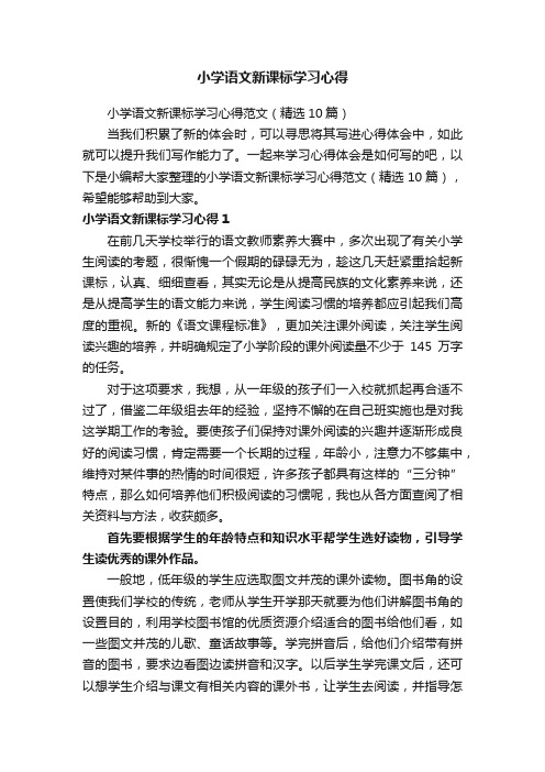 小学语文新课标学习心得范文（精选10篇）