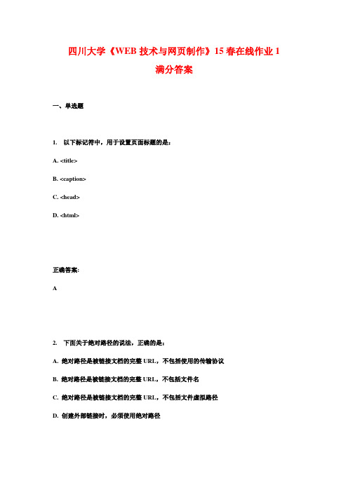 四川大学《WEB技术与网页制作》15春在线作业1满分答案