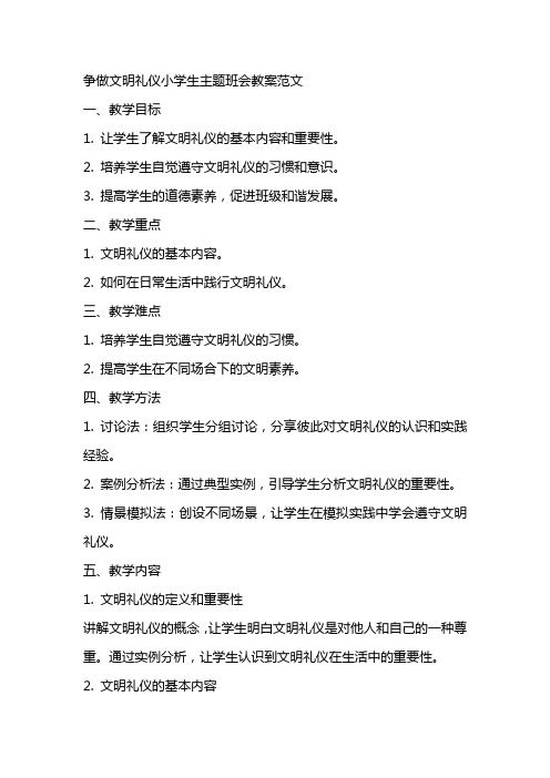 争做文明礼仪小学生主题班会教案范文