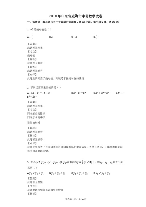 2018年山东省威海市中考数学试卷