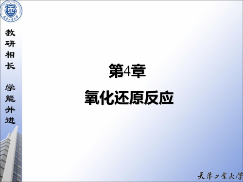 无机化学第4章 氧化还原反应